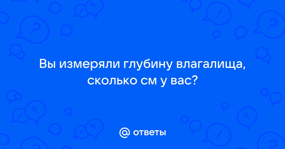 Как измерить свой и чужой член и глубину вагины. | Волгоградский форум