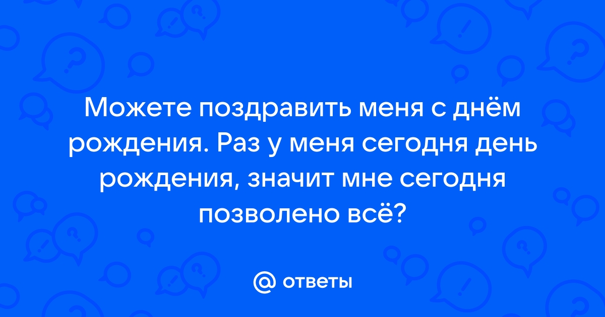 Как поздравить себя с днем рождения в истории