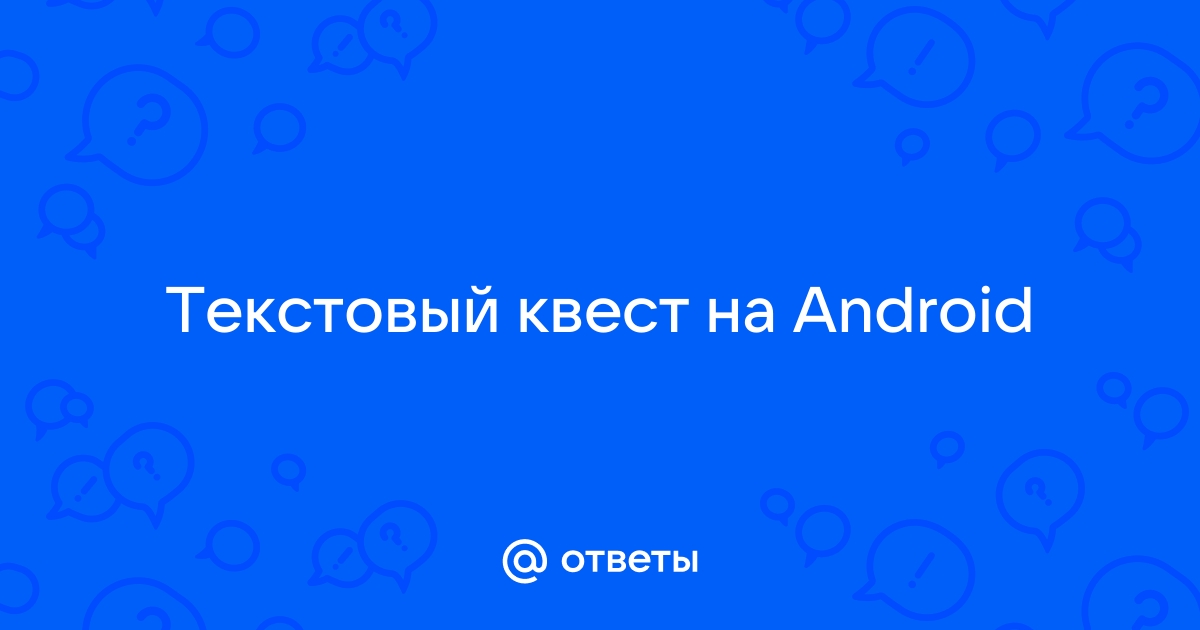 Как писать текстовые квесты в приложении текстовые квесты