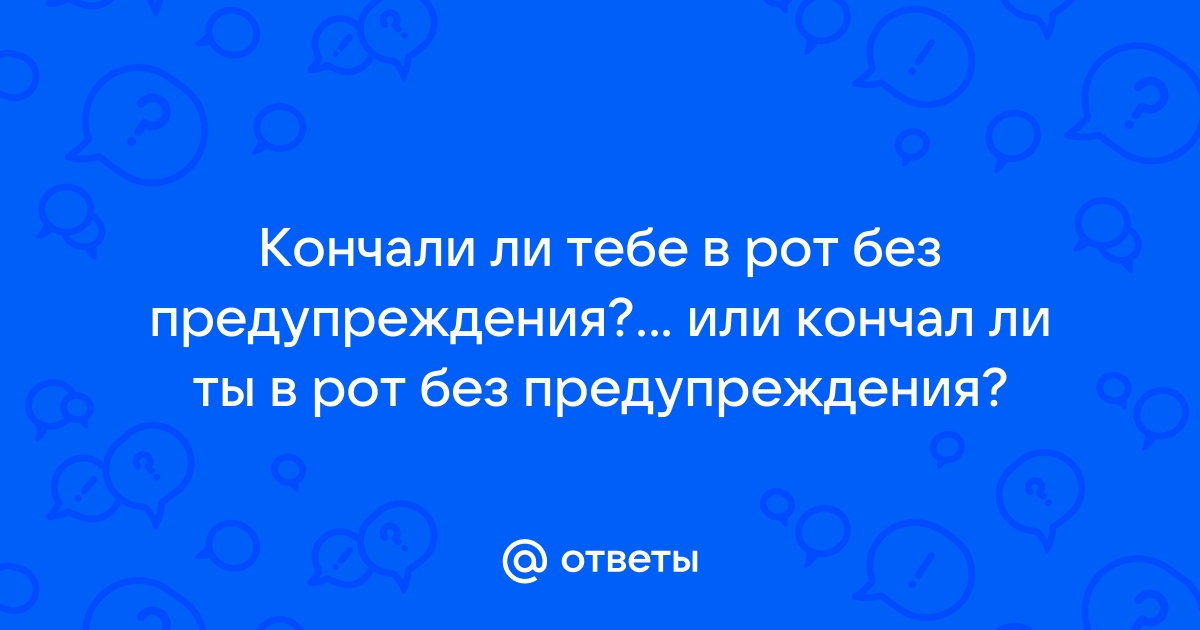 Порно Кончил внутрь без предупреждения. Смотреть видео Кончил внутрь без предупреждения онлайн