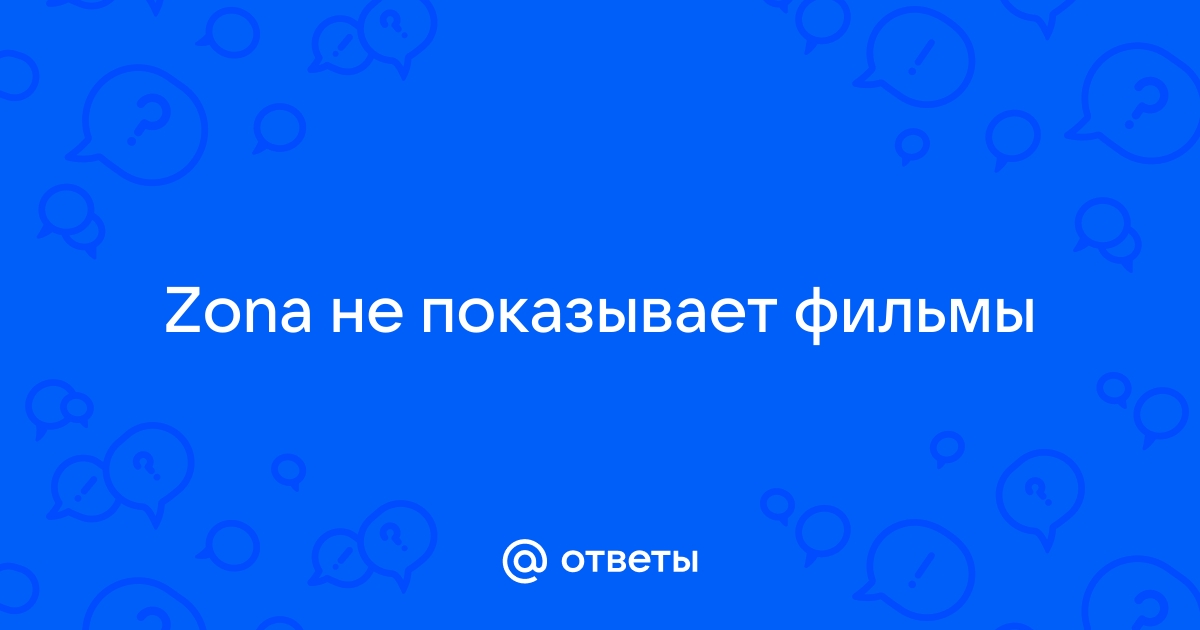 Почему зона не отвечает