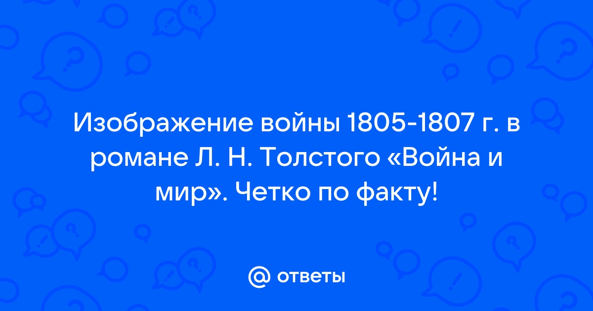 Изображение войны 1805 1807