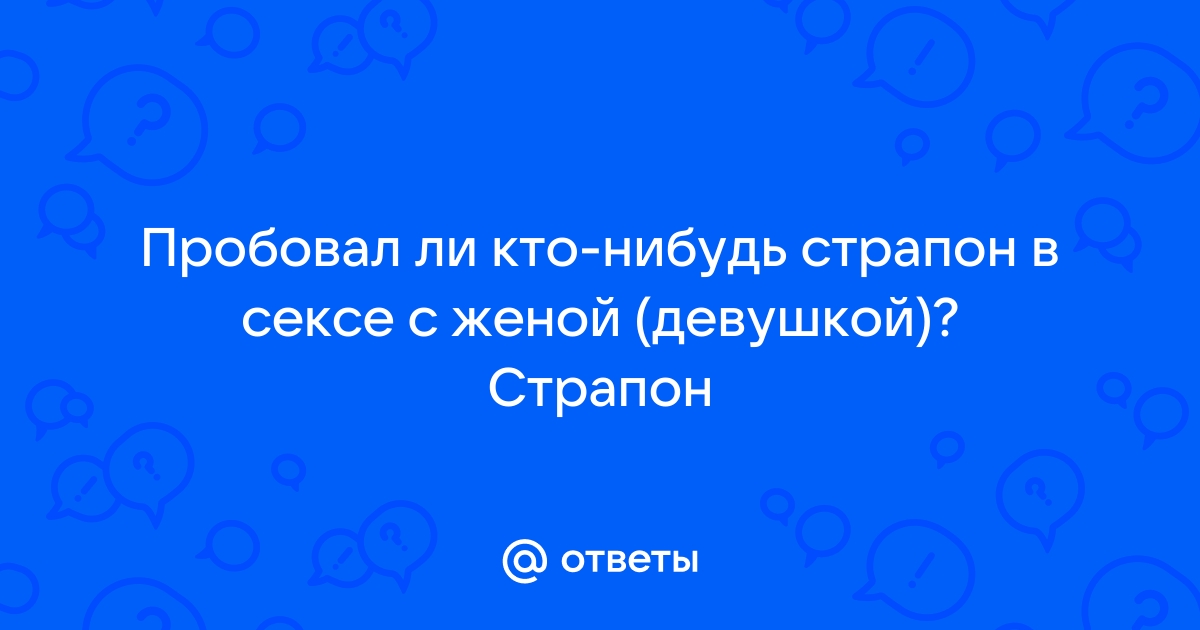 Хочу попробовать страпон секс с женой