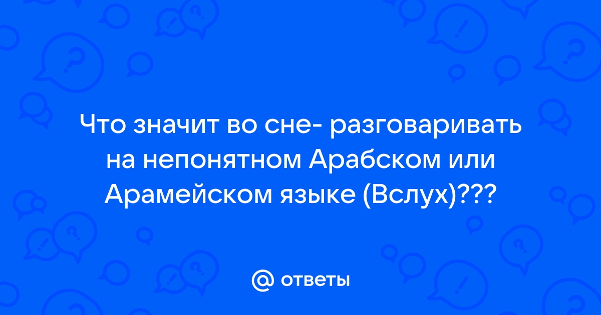 Ночные монологи: почему некоторые люди говорят во сне