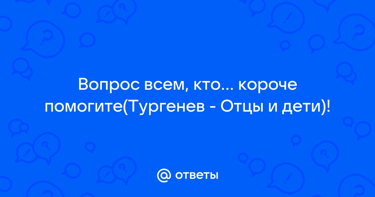 Объяснение Базарова с Одинцовой. Анализ эпизода (Людмила Юрьевна Орлова) / mtsonline.ru