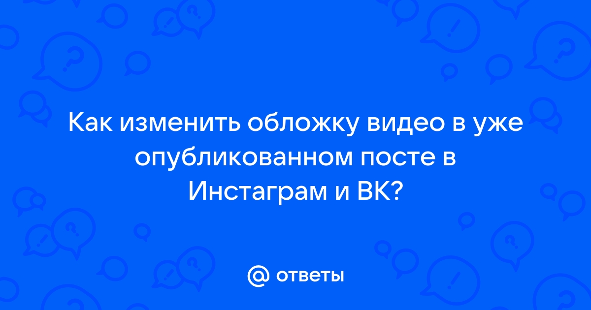 Как изменить фото в посте инстаграм опубликованном