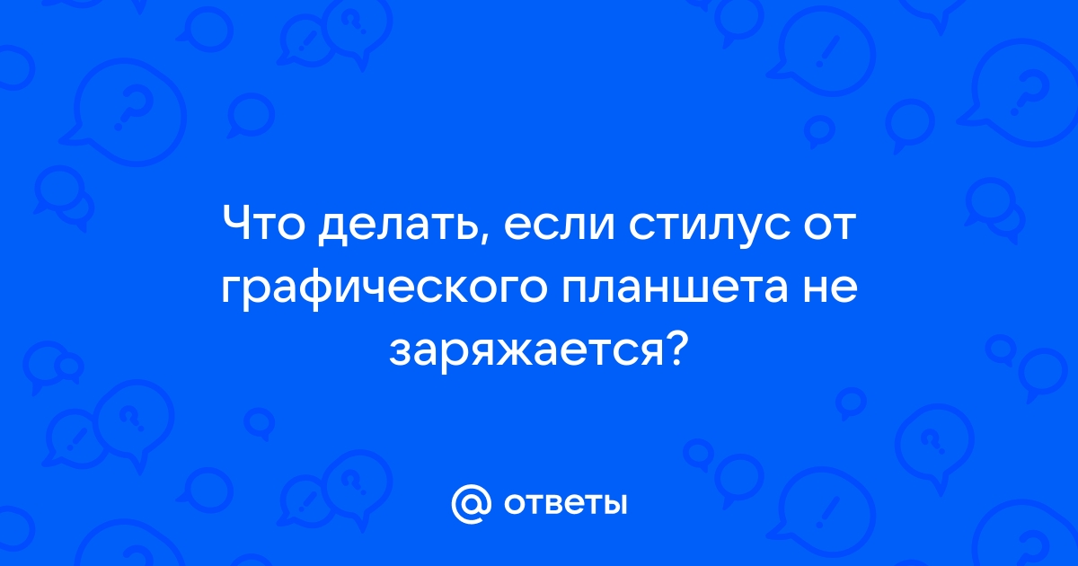 Что делать если стилус от графического планшета залипает