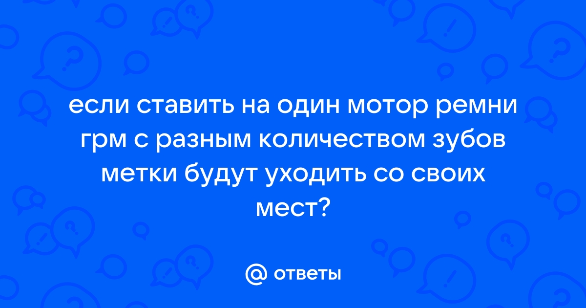 подскажите в какую сторону сдвинуть на зуб ремень ГРМ | Ауди Клуб Россия