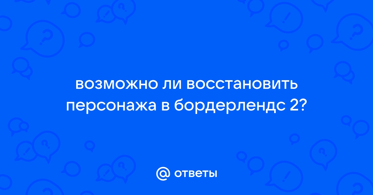 Анонимные раккоголики в бордерлендс 2 что выбрать