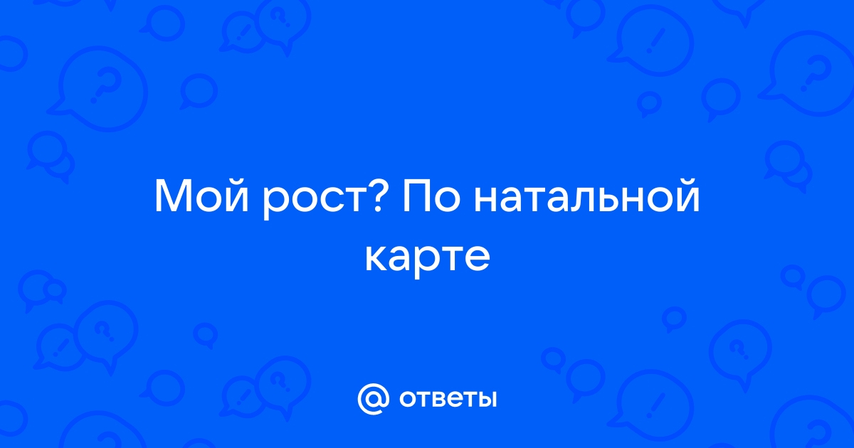 Ответы Mail.ru: Мой рост? По натальной карте
