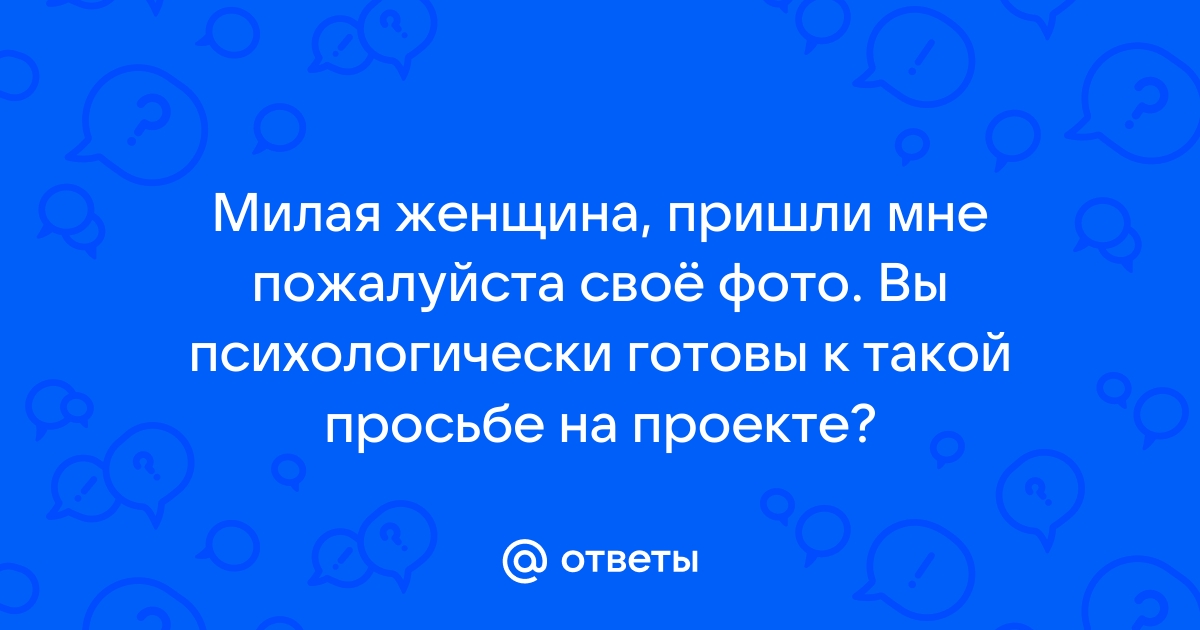 «А пришли мне свою фотографию». 4 совета, как вести себя на сайте знакомств