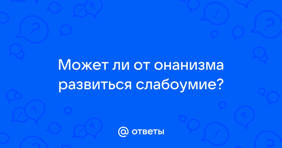 Мастурбация полезная и вредная. Интересные факты о мастурбации