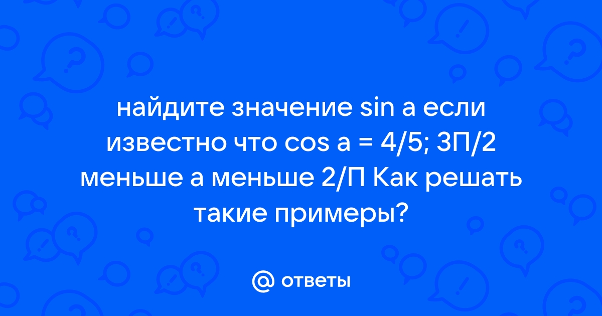 Найдите значение sin a если известно что cosa 3 5 и а принадлежит 3 четверти