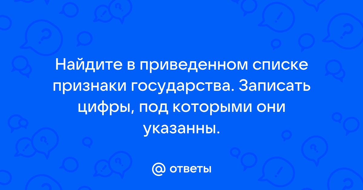 Найдите в приведенном списке признаки государства