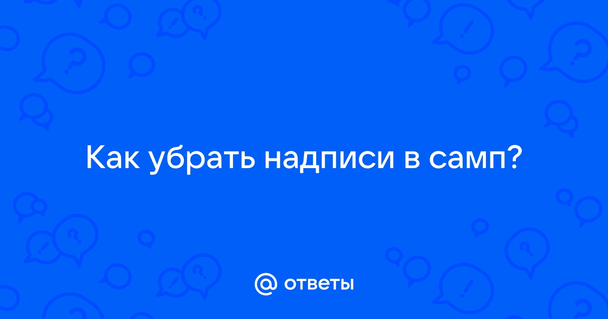 Как убрать надпись в самп