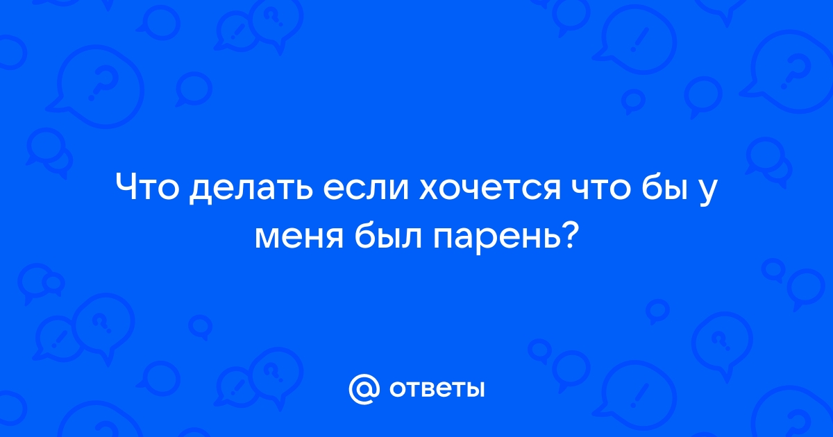 Время сжечь мосты: 20 признаков того, что на самом деле ты не любишь своего парня | theGirl