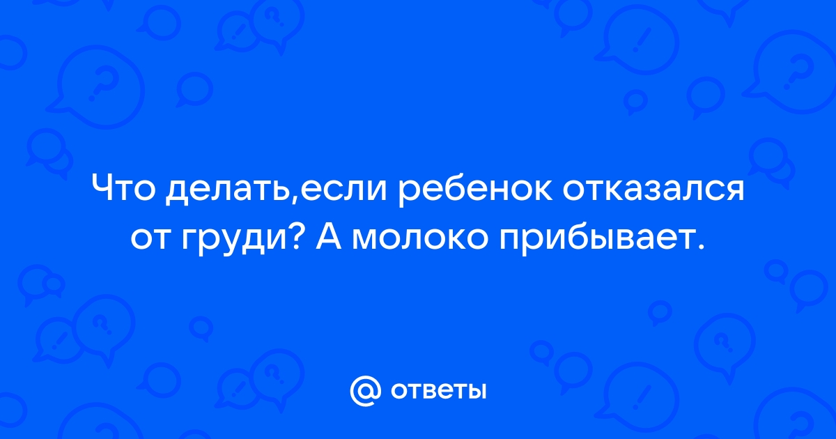 Как остановить лактацию? - ВИРИЛИС - детские медицинские программы