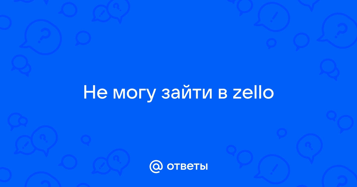 Приложение zello не работает