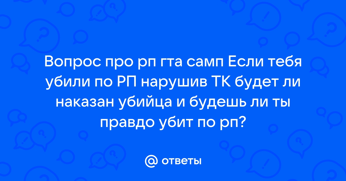 Что делать если тебя убили в самп