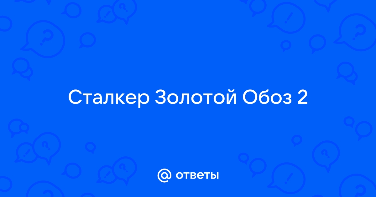 Сталкер золотой обоз 2 вылетает