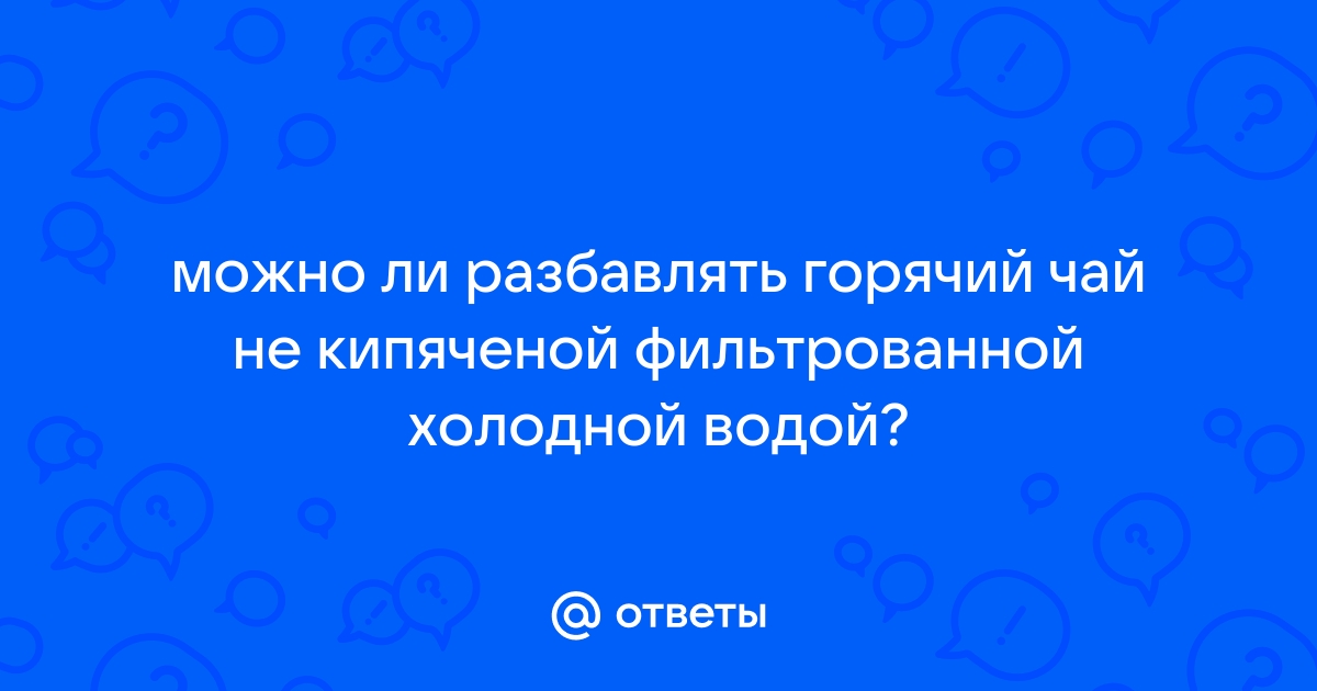 Почему разбавлять чай – плохая примета и как охладить напиток другим способом