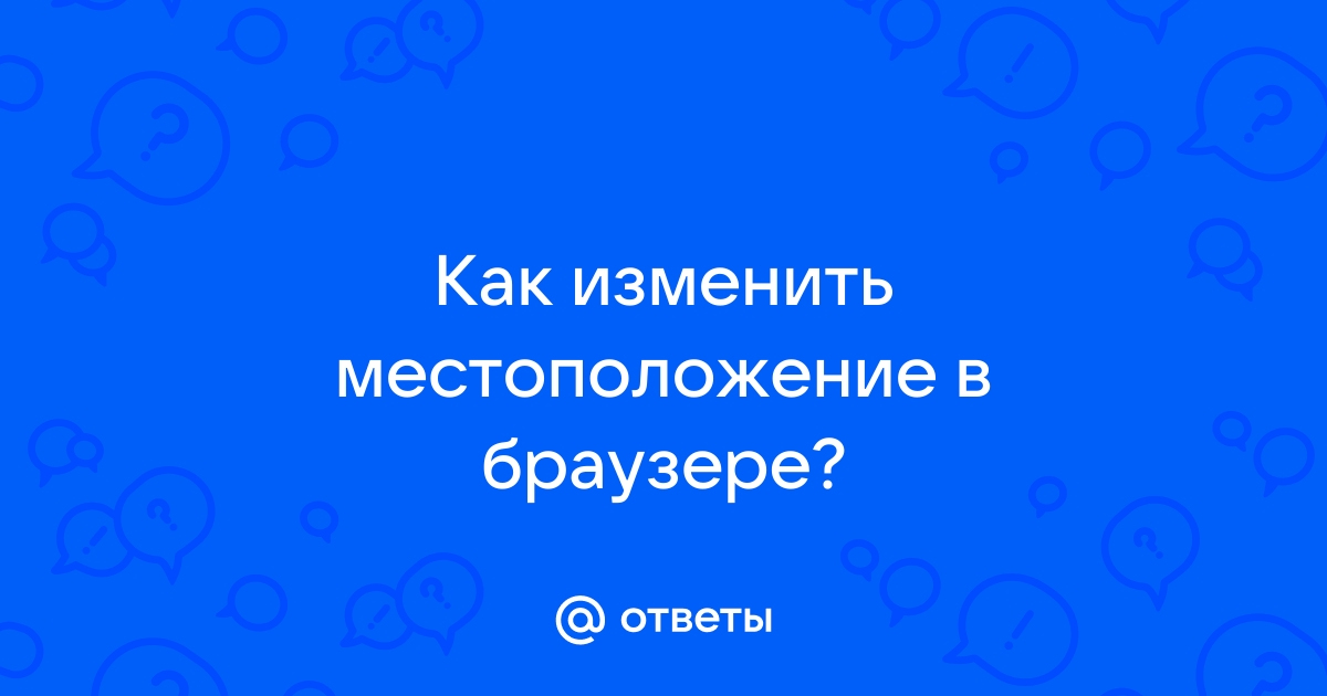 Как браузер вычисляет местоположение