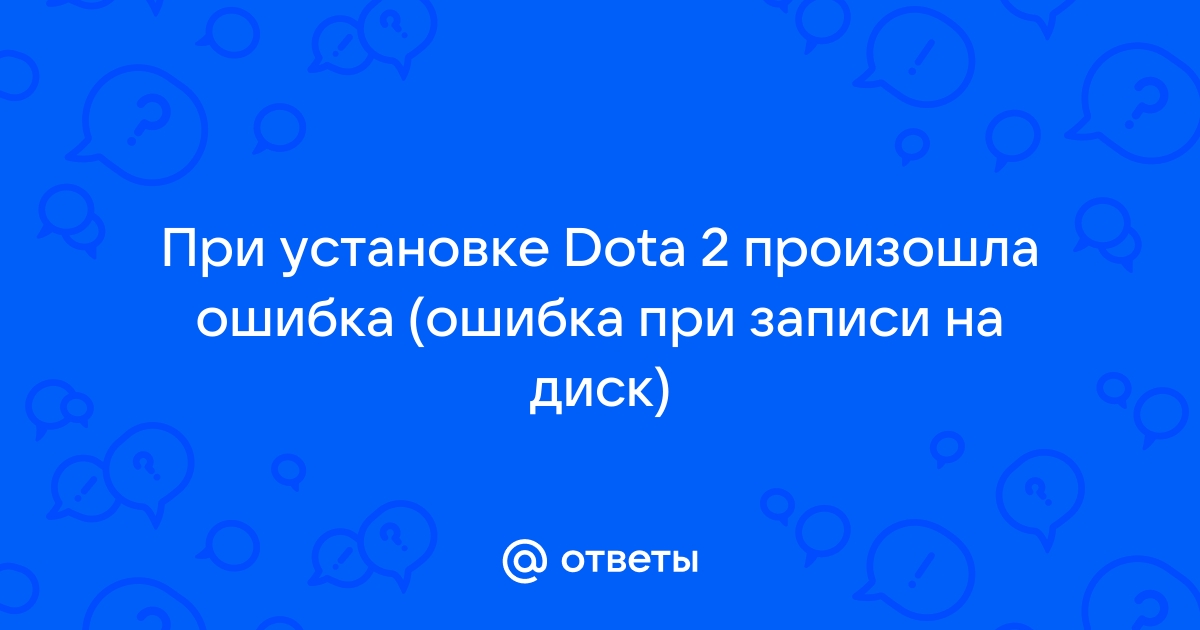 При установке dota 2 произошла ошибка appmanifest