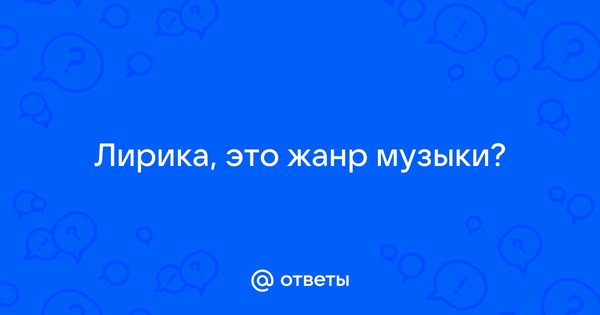 Лирика Стиль Музыки