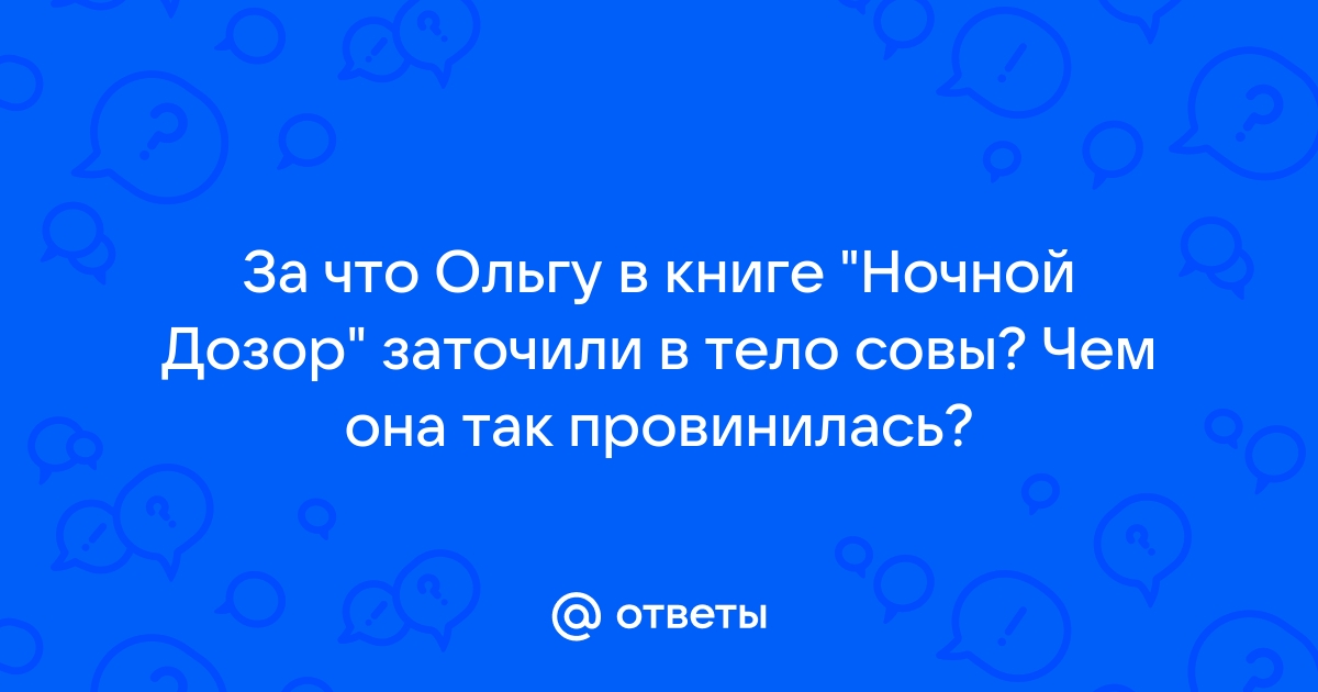 Ночной дозор ольга сова за что наказали