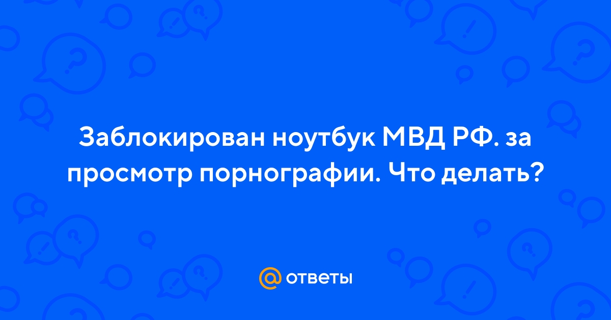МВД: Госорганы не блокируют компьютеры и смартфоны - новости city-lawyers.ru