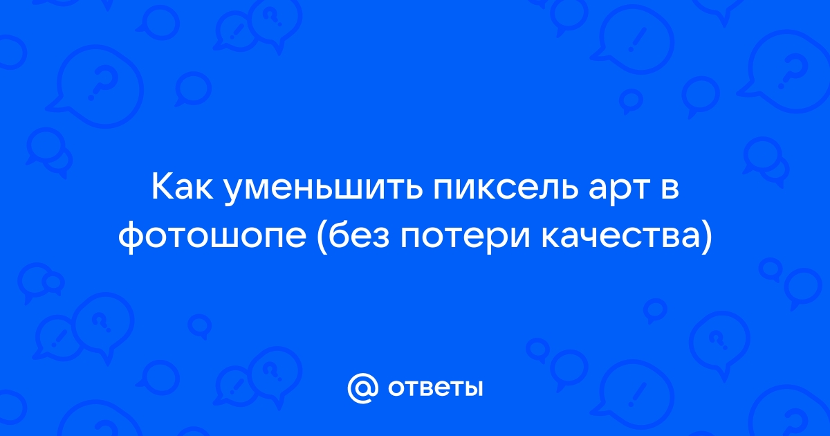 Как сохранить пиксель арт без потери качества