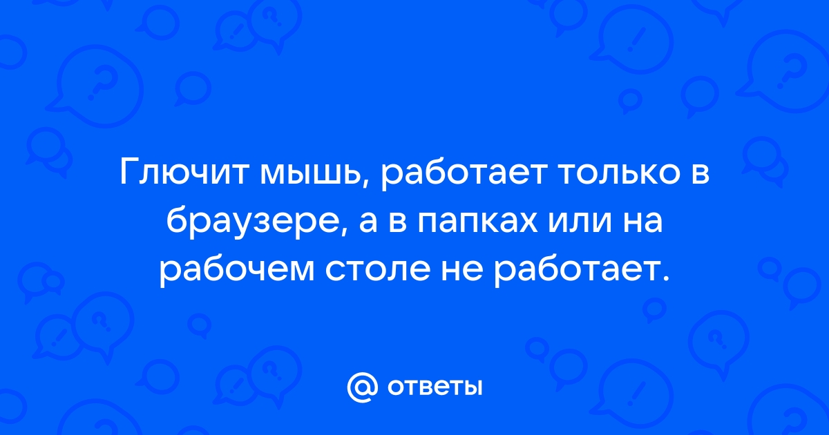 Мышь не захвачена в сеансе удаленного стола