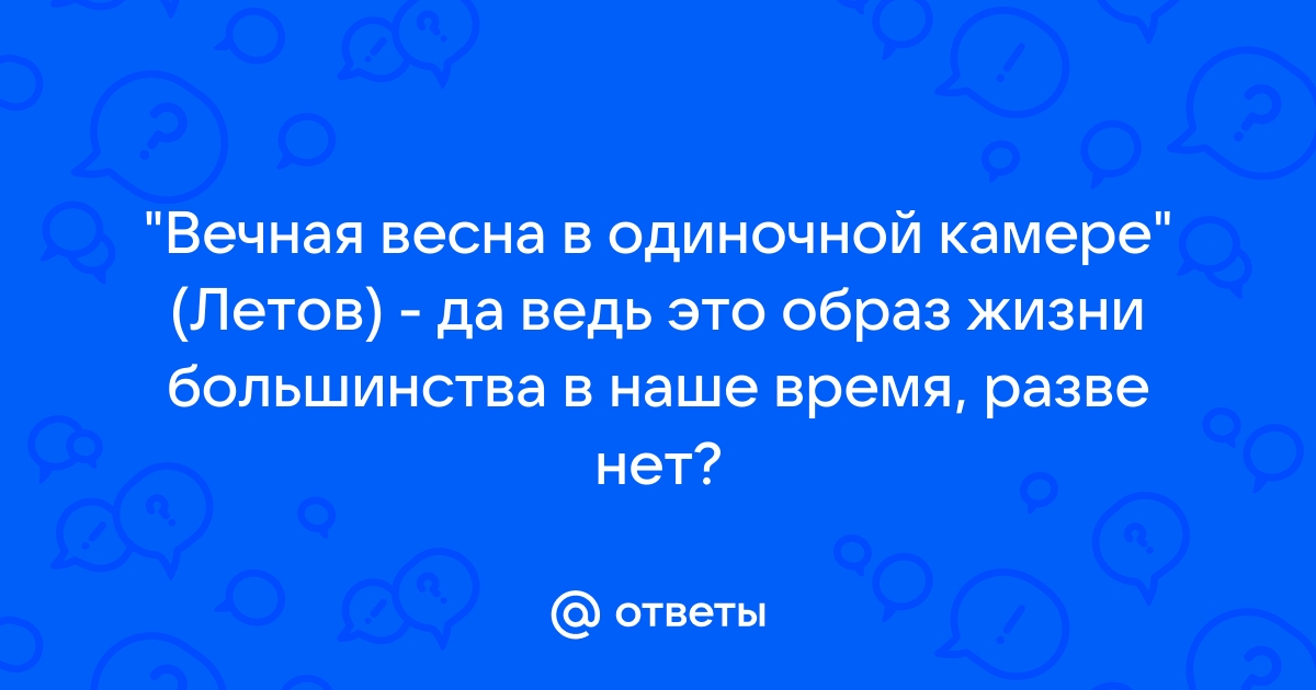 Вечная весна в одиночной камере текст сталкер блюз