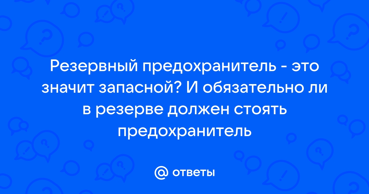 Должен ли греться предохранитель