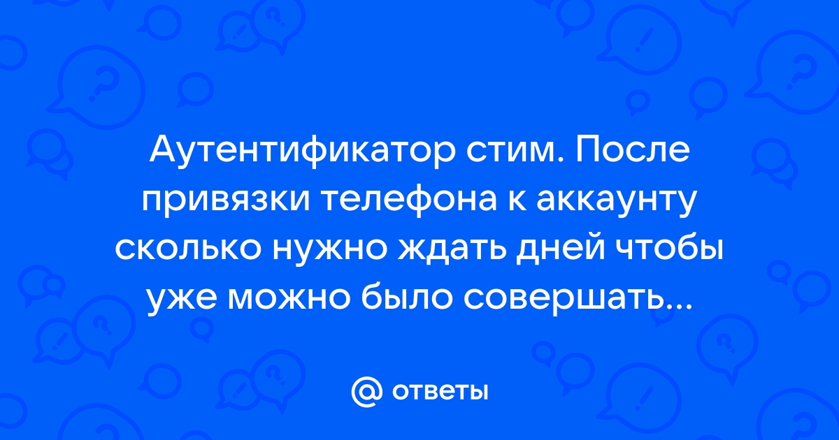 Сколько нужно ждать после привязки стим к телефону