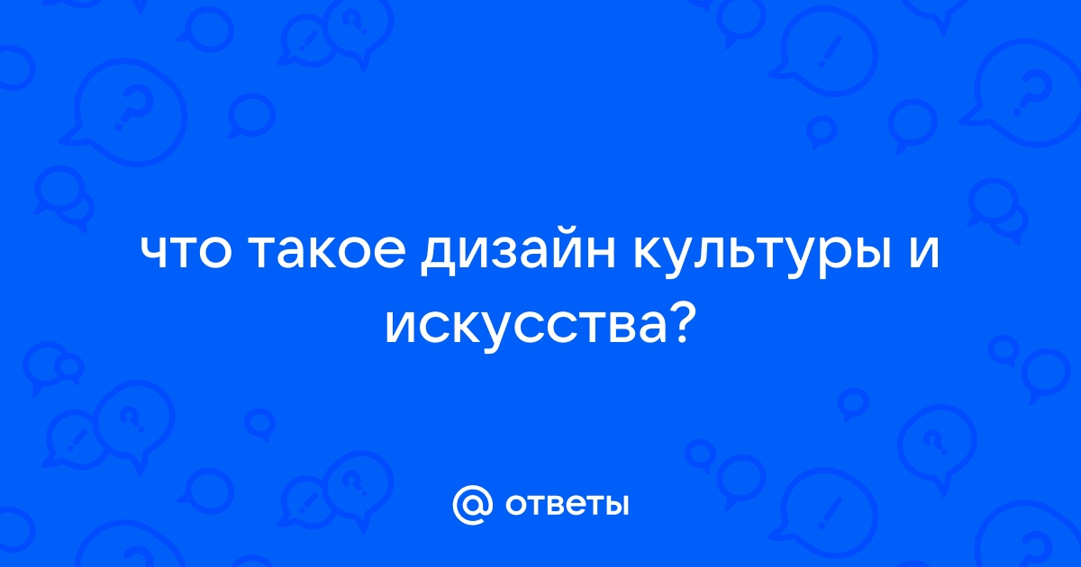 Дизайн (по отраслям), в отрасли культуры и искусства