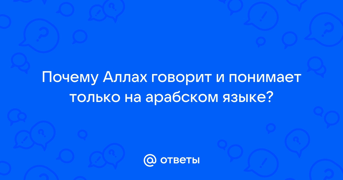 Рассуждая об арабском Коране. Позиция ученого