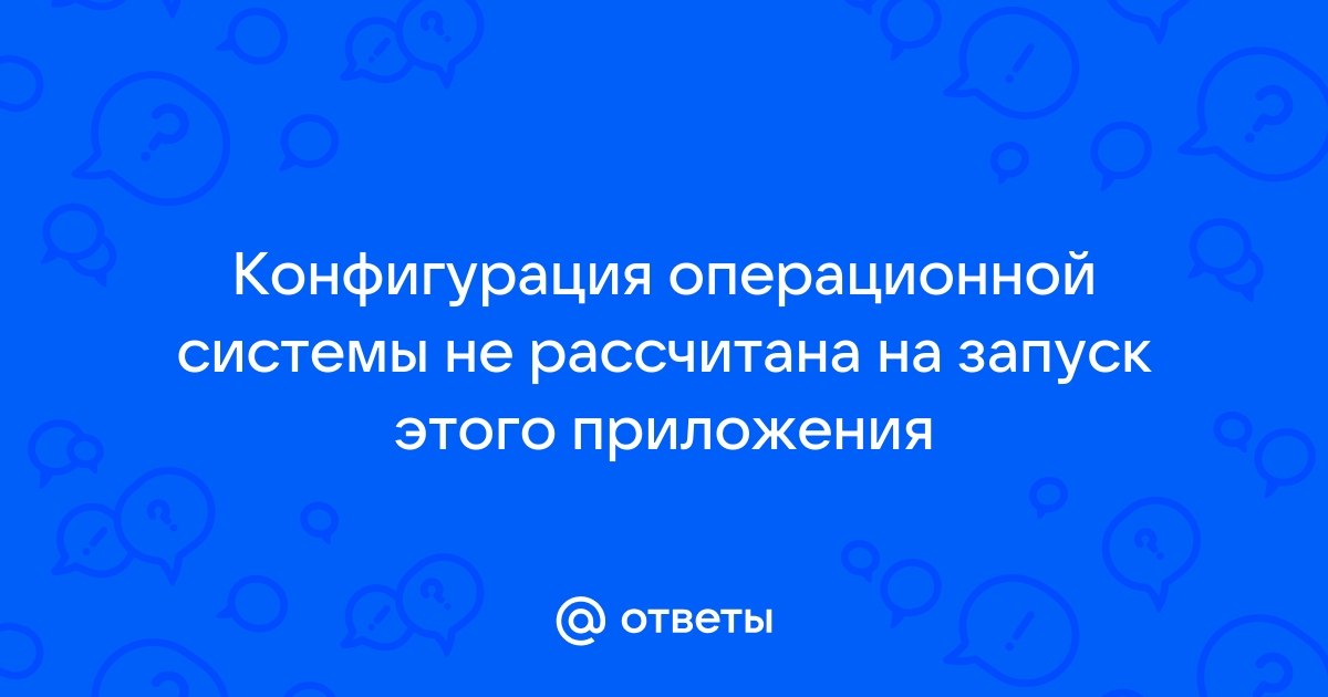 Конфигурация операционной системы не рассчитана на запуск этого приложения excel