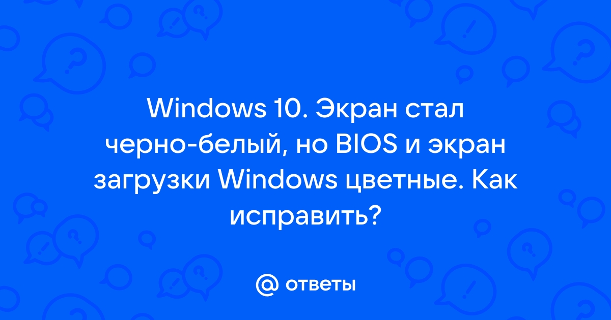 Почему экран планшета стал черно белым