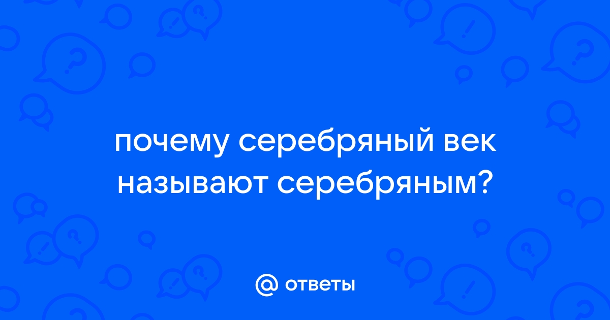 Серебряный почему я. Почему серебряный век называется серебряным.