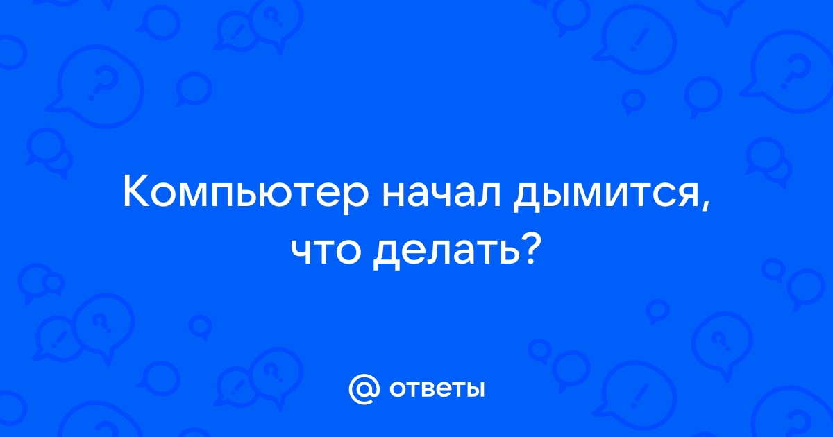 Что делать если дымится компьютер