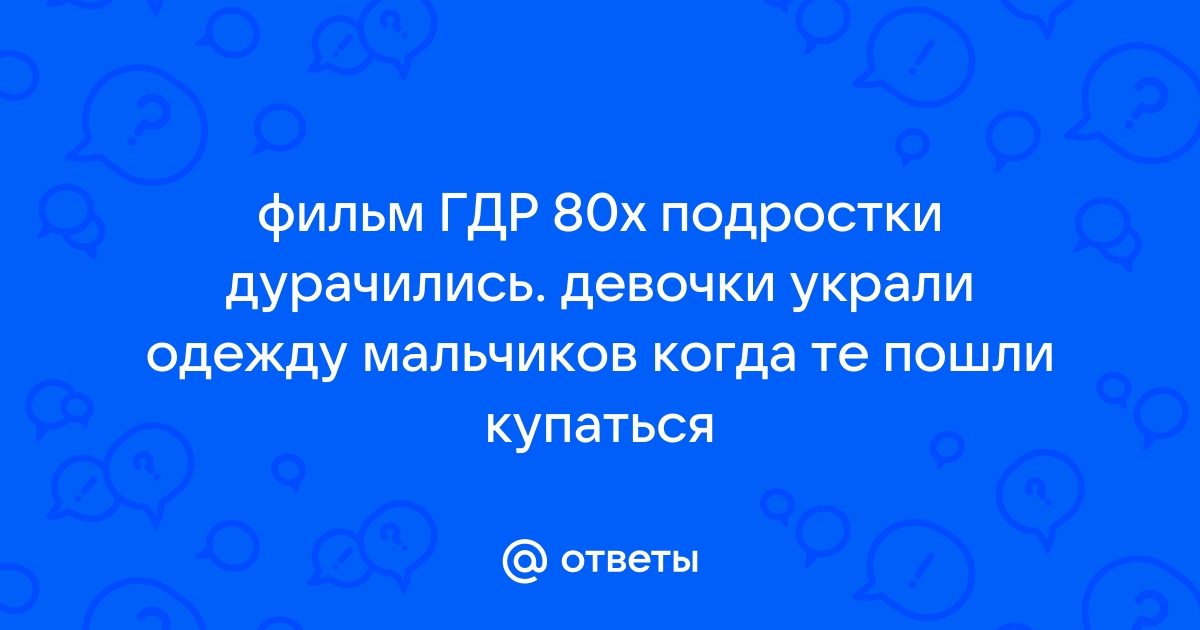 Купалась Украли Одежду | VK