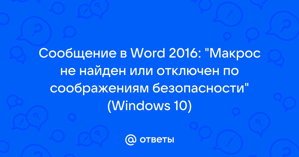 Word макрос не найден возможно он отключен по соображениям безопасности