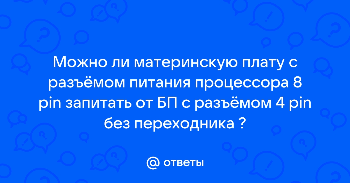 Можно ли убить материнскую плату статикой