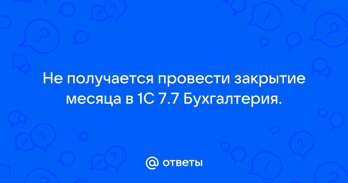 Что делать, если не закрывается счет 26 «Общехозяйственные расходы» в 1С