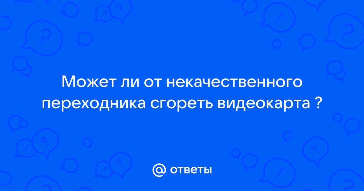 Может ли сгореть видеокарта от майнкрафта