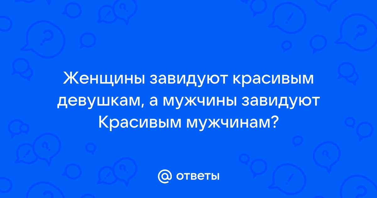 Ответы yk-kursk.ru: Почему завидовать красивым женщинам ( их красоте) это плохо? )