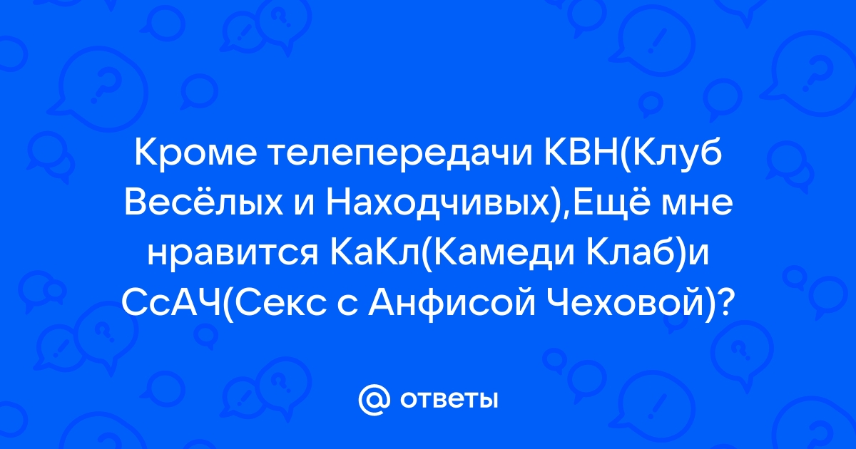 Секс по времена СССР. И другие номера «Камеди клаб»