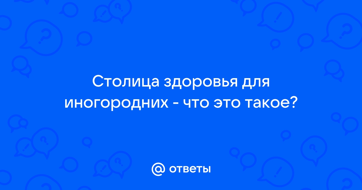 Проект москва столица здоровья для иногородних по омс