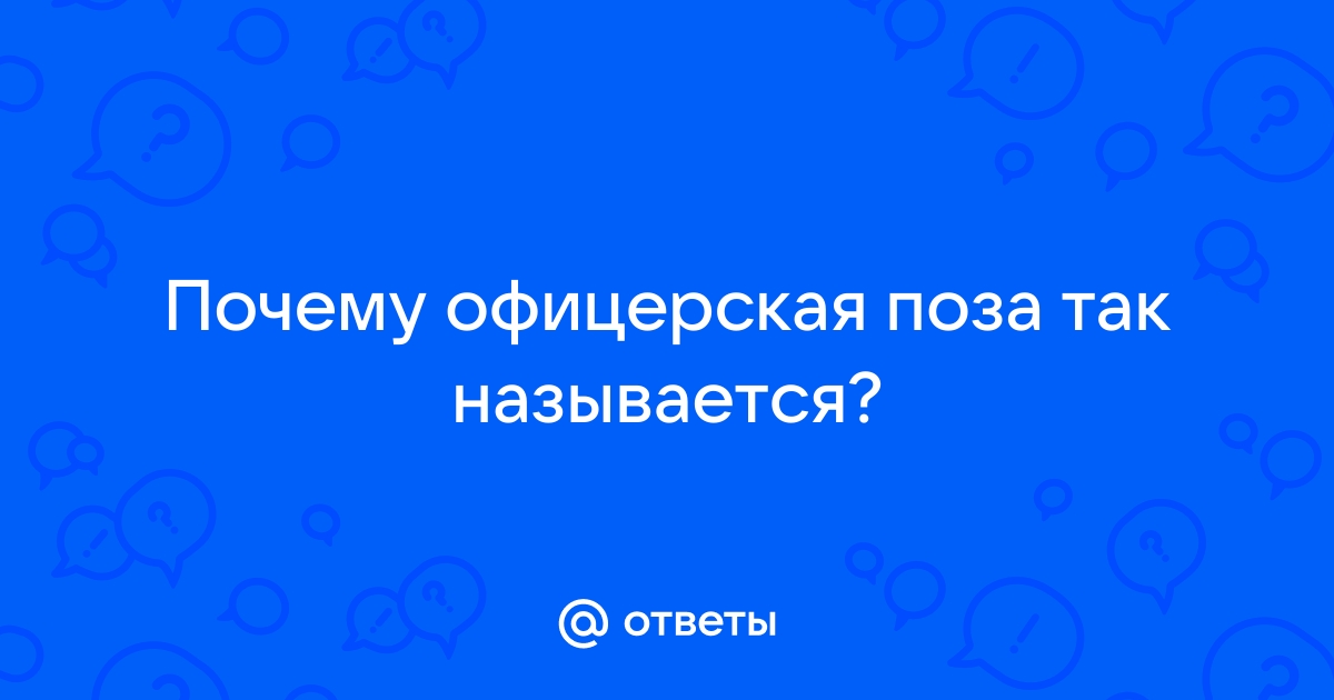 Порно видео В офицерской позе. Смотреть видео В офицерской позе онлайн